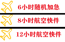 平潭机场托运快递公司,专业空运当天件